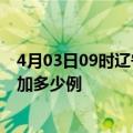 4月03日09时辽宁本溪最新疫情情况数量及本溪疫情今天增加多少例