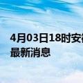 4月03日18时安徽宿州目前疫情怎么样及宿州疫情确诊人员最新消息