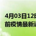 4月03日12时甘肃平凉疫情最新通报及平凉目前疫情最新通告