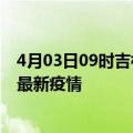 4月03日09时吉林白山疫情最新动态及白山今天增长多少例最新疫情