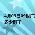 4月03日09时广东广州疫情最新通报表及广州疫情今天确定多少例了