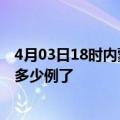 4月03日18时内蒙古兴安今日疫情通报及兴安疫情患者累计多少例了