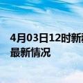 4月03日12时新疆石河子目前疫情是怎样及石河子新冠疫情最新情况