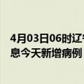 4月03日06时辽宁辽阳疫情今日最新情况及辽阳疫情最新消息今天新增病例