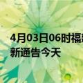 4月03日06时福建泉州疫情今日最新情况及泉州疫情防控最新通告今天