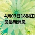 4月03日18时江西九江今天疫情最新情况及九江疫情确诊人员最新消息