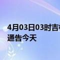 4月03日03时吉林四平疫情最新通报表及四平疫情防控最新通告今天