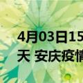 4月03日15时安徽安庆疫情防控最新通知今天 安庆疫情最新通报