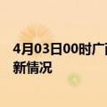 4月03日00时广西来宾疫情最新消息数据及来宾新冠疫情最新情况