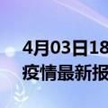 4月03日18时甘肃平凉最新发布疫情及平凉疫情最新报告数据