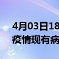 4月03日18时福建南平疫情情况数据及南平疫情现有病例多少