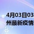 4月03日03时河南郑州最新疫情防控措施 郑州最新疫情消息今日