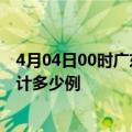 4月04日00时广东河源疫情消息实时数据及河源这次疫情累计多少例