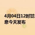 4月04日12时甘肃平凉最新疫情情况数量及平凉疫情最新消息今天发布