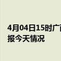 4月04日15时广西防城港疫情现状详情及防城港疫情最新通报今天情况