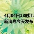 4月04日18时江苏连云港最新疫情情况数量及连云港疫情最新消息今天发布