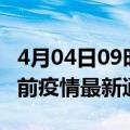 4月04日09时浙江衢州疫情最新通报及衢州目前疫情最新通告