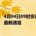 4月04日09时安徽马鞍山疫情防控最新通知今天 马鞍山疫情最新通报