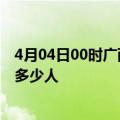 4月04日00时广西柳州情最新确诊消息及柳州新冠疫情累计多少人