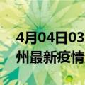 4月04日03时湖北荆州最新疫情防控措施 荆州最新疫情消息今日