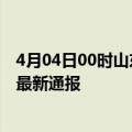 4月04日00时山东枣庄疫情人数总数及枣庄疫情目前总人数最新通报