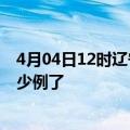 4月04日12时辽宁阜新疫情情况数据及阜新疫情今天确定多少例了