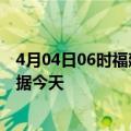 4月04日06时福建南平今日疫情详情及南平疫情最新实时数据今天