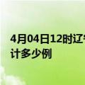 4月04日12时辽宁本溪疫情消息实时数据及本溪这次疫情累计多少例