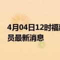 4月04日12时福建漳州今天疫情最新情况及漳州疫情确诊人员最新消息