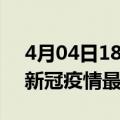 4月04日18时海南澄迈疫情最新通报及澄迈新冠疫情最新情况