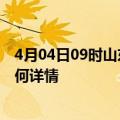 4月04日09时山东烟台最新疫情通报及烟台今天疫情现状如何详情