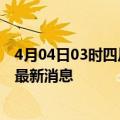 4月04日03时四川成都目前疫情怎么样及成都疫情确诊人员最新消息