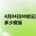 4月04日00时云南文山疫情最新数据今天及文山现在总共有多少疫情