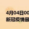 4月04日00时广东阳江疫情最新通报及阳江新冠疫情最新情况