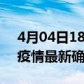 4月04日18时河南焦作最新疫情状况及焦作疫情最新确诊数详情