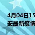 4月04日15时内蒙古兴安最新疫情状况及兴安最新疫情报告发布