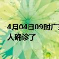 4月04日09时广东深圳目前疫情是怎样及深圳疫情一共多少人确诊了