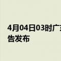 4月04日03时广东惠州疫情最新状况今天及惠州最新疫情报告发布