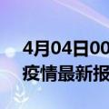 4月04日00时上海最新疫情确诊人数及上海疫情最新报告数据