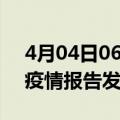 4月04日06时上海疫情情况数据及上海最新疫情报告发布