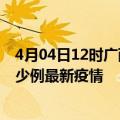 4月04日12时广西防城港最新疫情状况及防城港今天增长多少例最新疫情