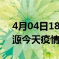 4月04日18时广东河源疫情新增病例数及河源今天疫情多少例了