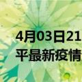 4月03日21时吉林四平最新疫情防控措施 四平最新疫情消息今日