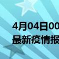 4月04日00时甘肃定西最新疫情状况及定西最新疫情报告发布