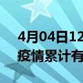 4月04日12时广东广州疫情病例统计及广州疫情累计有多少病例