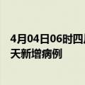 4月04日06时四川资阳今日疫情通报及资阳疫情最新消息今天新增病例