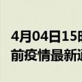 4月04日15时广西柳州疫情最新通报及柳州目前疫情最新通告