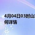 4月04日03时山东聊城最新疫情通报及聊城今天疫情现状如何详情