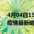 4月04日15时四川资阳疫情最新动态及资阳疫情最新确诊多少例