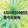 4月04日00时甘肃平凉最新疫情情况数量及平凉疫情最新消息今天发布